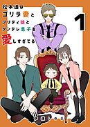 松本透はゴリラ妻とプリティ娘とツンデレ息子を愛しすぎてる