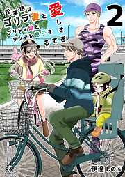 松本透はゴリラ妻とプリティ娘とツンデレ息子を愛しすぎてる