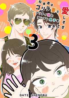 松本透はゴリラ妻とプリティ娘とツンデレ息子を愛しすぎてる 3巻