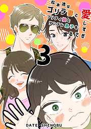 松本透はゴリラ妻とプリティ娘とツンデレ息子を愛しすぎてる