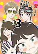 松本透はゴリラ妻とプリティ娘とツンデレ息子を愛しすぎてる 3巻