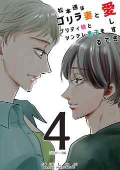 松本透はゴリラ妻とプリティ娘とツンデレ息子を愛しすぎてる ４巻