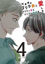 松本透はゴリラ妻とプリティ娘とツンデレ息子を愛しすぎてる