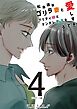 松本透はゴリラ妻とプリティ娘とツンデレ息子を愛しすぎてる ４巻