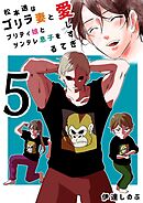 松本透はゴリラ妻とプリティ娘とツンデレ息子を愛しすぎてる ５巻
