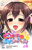 ビッチ学園が清純なはずがないっ！！？ 上巻【フルカラー】