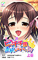 ビッチ学園が清純なはずがないっ！！？ 上巻【フルカラー】