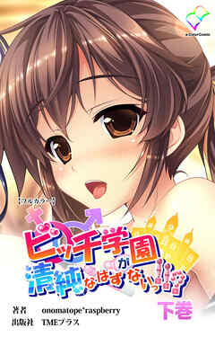 ビッチ学園が清純なはずがないっ！！？ 下巻【フルカラー】