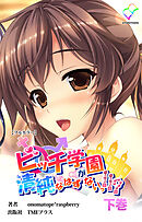 ビッチ学園が清純なはずがないっ！！？ 下巻【フルカラー】