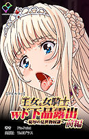 王女＆女騎士wド下品露出 ～恥辱の見世物奴隷～ 前編【フルカラー】
