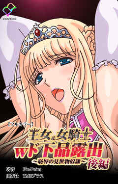 王女＆女騎士wド下品露出 ～恥辱の見世物奴隷～ 後編【フルカラー】