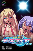 装煌聖姫イースフィア ～淫虐の洗脳改造～ 第3話【フルカラー】