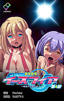 装煌聖姫イースフィア ～淫虐の洗脳改造～ 第4話【フルカラー】