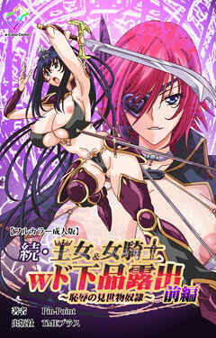 続・王女＆女騎士wド下品露出 ～恥辱の見世物奴隷～ 前編【フルカラー成人版】
