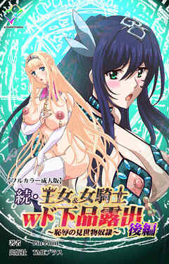 続・王女＆女騎士wド下品露出 ～恥辱の見世物奴隷～ 後編【フルカラー成人版】