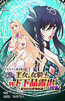 続・王女＆女騎士wド下品露出 ～恥辱の見世物奴隷～ 後編【フルカラー成人版】