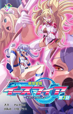 装煌聖姫イースフィア ～淫虐の洗脳改造～ 第2話【フルカラー成人版】