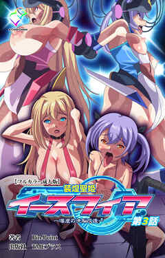 装煌聖姫イースフィア ～淫虐の洗脳改造～ 第3話【フルカラー成人版】