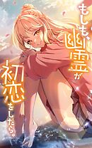 もしも、幽霊が初恋をしたら。【タテヨミ】第21話　幽霊、寝かしつけする。