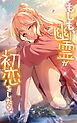 もしも、幽霊が初恋をしたら。【タテヨミ】第24話　幽霊、会う。