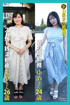 新B級素人初撮り　スーパー銭湯勤務　まやさん 26歳　道の駅勤務　ゆめさん 24歳