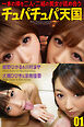 チュパチュパ天国 01　紺野ひかる＆川村まや　大槻ひびき&涼南佳奈