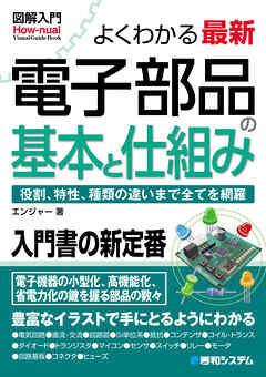 図解入門よくわかる最新電子部品の基本と仕組み