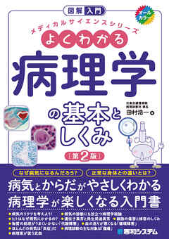 図解入門 よくわかる病理学の基本としくみ［第2版］