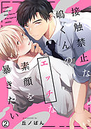 接触禁止な嶋くんのエッチな素顔を暴きたい(2)