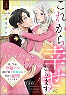 これから幸せになります！ 虐げられ令嬢ですが敵対国の公爵様に何故か溺愛されてます