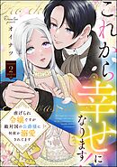 これから幸せになります！ 虐げられ令嬢ですが敵対国の公爵様に何故か溺愛されてます【かきおろし漫画付】　（2）
