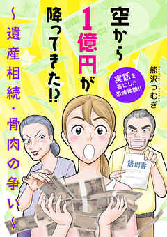 【期間限定　試し読み増量版】空から1億円が降ってきた！？ ～遺産相続・骨肉の争い～