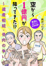 【期間限定　試し読み増量版】空から1億円が降ってきた！？ ～遺産相続・骨肉の争い～