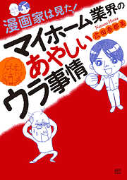 【期間限定　試し読み増量版】漫画家は見た！　マイホーム業界のあやしいウラ事情