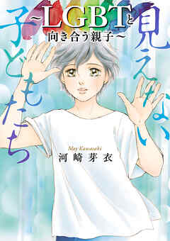 【期間限定　試し読み増量版】見えない子どもたち～LGBTと向き合う親子～