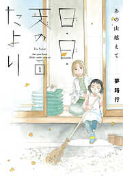 【期間限定　無料お試し版】あの山越えて 日・日・天のたより