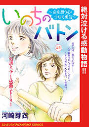 【期間限定　無料お試し版】いのちのバトン～命を想う心・つなぐ勇気～(話売り)