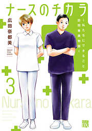 【期間限定　無料お試し版】ナースのチカラ ～私たちにできること 訪問看護物語～