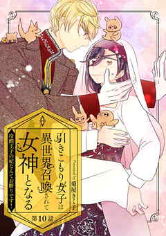 引きこもり女子は異世界召喚されて女神となる～冷酷王子の妃なんてお断りです！～ 第10話