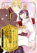 引きこもり女子は異世界召喚されて女神となる～冷酷王子の妃なんてお断りです！～ 第12話