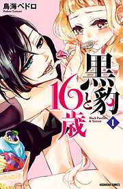 【期間限定　無料お試し版】黒豹と１６歳　分冊版（１）　甘い、ラムネ味の夜