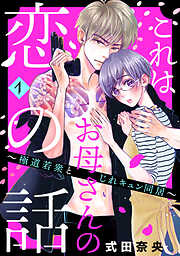 【期間限定　無料お試し版】これはお母さんの恋の話～極道若衆とじれキュン同居～