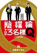 【期間限定　試し読み増量版】陰謀論THE3名様Q～CIAの日常～