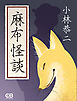 麻布怪談