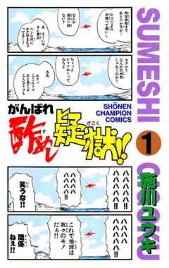 【期間限定　無料お試し版】がんばれ酢めし疑獄！！