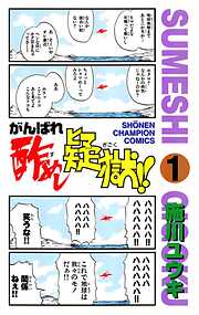 【期間限定　無料お試し版】がんばれ酢めし疑獄！！