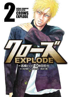 【期間限定　無料お試し版】クローズ EXPLODE