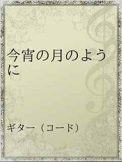 今宵の月のように 漫画 無料試し読みなら 電子書籍ストア ブックライブ