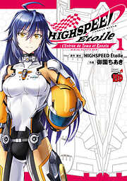 【期間限定　試し読み増量版】HIGHSPEED Etoile: L’Entree de Towa et Kanata　1