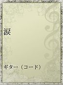 いのちのハードル １リットルの涙 母の手記 漫画 無料試し読みなら 電子書籍ストア ブックライブ